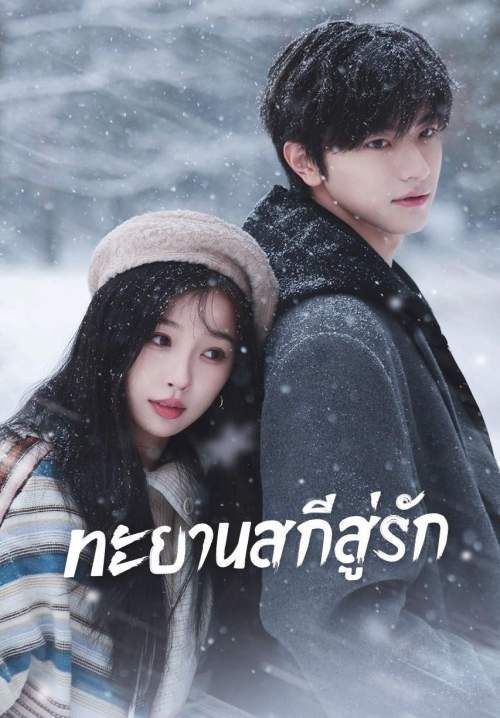Ski into Love - ทะยานสกีสู่รัก (พากย์ไทย) (StreamX)