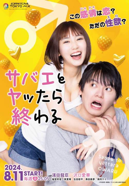 If I Hook Up with Sabae It's Over - ซาบาเอะ หัวใจเธอแบบว่าเกินต้าน (พากย์ไทย) (StreamX)