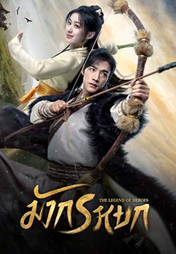 มังกรหยก - The Legend of Heroes (2024) (พากย์ไทย)
