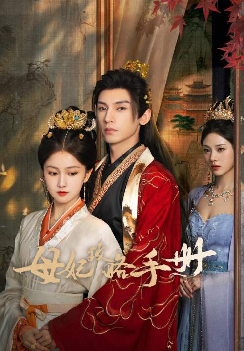 Consort Strategy Manual - คู่มือกลยุทธ์ของท่านแม่ (ซับไทย) (StreamX)
