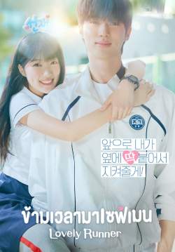 ข้ามเวลามาเซฟเมน - Lovely Runner (พากย์ไทย) (จบ)