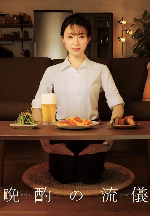 Evening Drink Style (Banshaku no Ryugi) (ซับไทย) (StreamX)