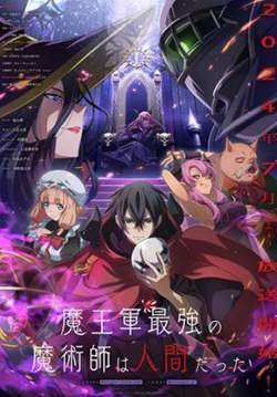 Maougun Saikyou no Majutsushi wa Ningen datta - จอมเวทมนุษย์ในกองทัพจอมมาร (ซับไทย)