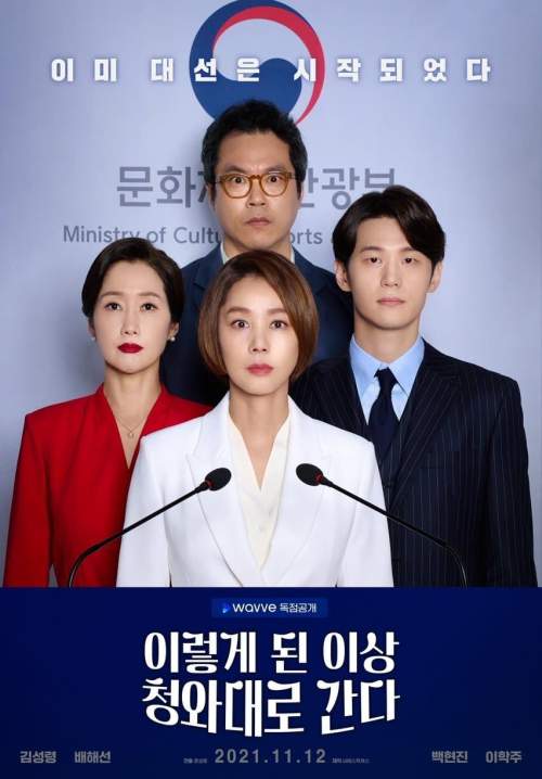 Political Fever - เกมอำนาจสภาเดือด (พากย์ไทย) (StreamX)