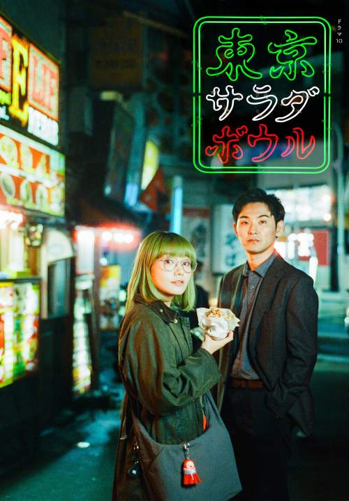 Tokyo Salad Bowl (ซับไทย) (StreamX)