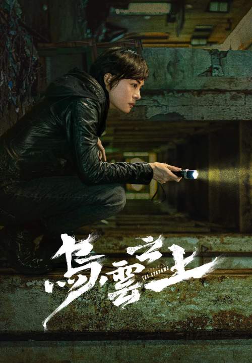 Breaking the Shadows - เหนือเมฆาทมิฬ (ซับไทย) (StreamX)