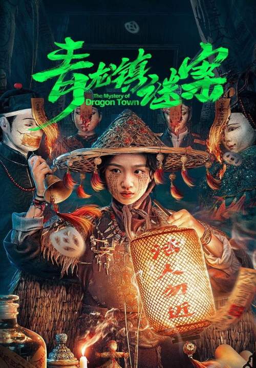 The Mystery of Dragon Town - สาวน้อยส่งวิญญาณกับปริศนาเมืองพิศวง (ซับไทย) (StreamX)