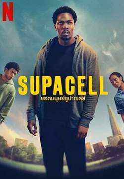 ยอดมนุษย์ซูปาเซลล์ - Supacell (พากย์ไทย)