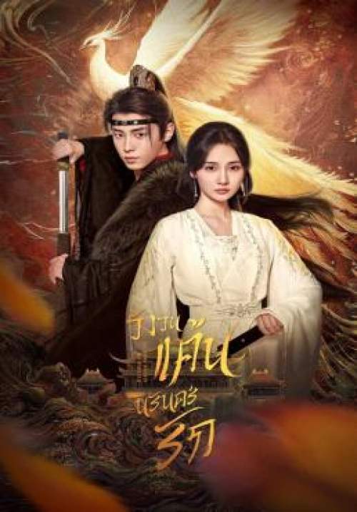 Revenge of Reborn Princess - วังวนแค้น นิรันดร์รัก (พากย์ไทย) (StreamX)