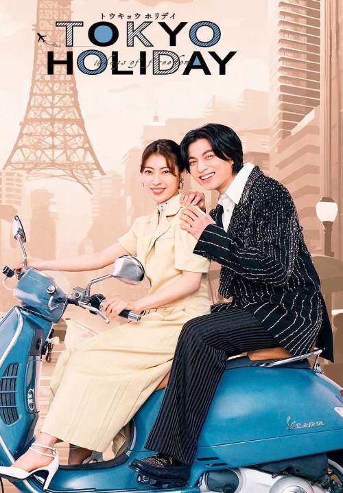 Tokyo Holiday - โตเกียว ฮอลิเดย์ (พากย์ไทย) (StreamX)