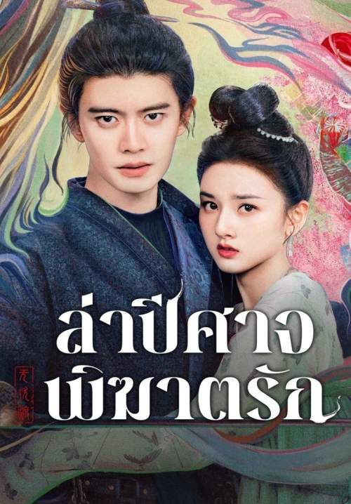 The Demon Hunter's Romance - ล่าปีศาจพิฆาตรัก (พากย์ไทย) (StreamX)