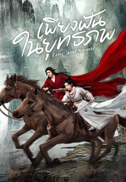 Love and Sword - เพียงฝันในยุทธภพ (พากย์ไทย) (StreamX)