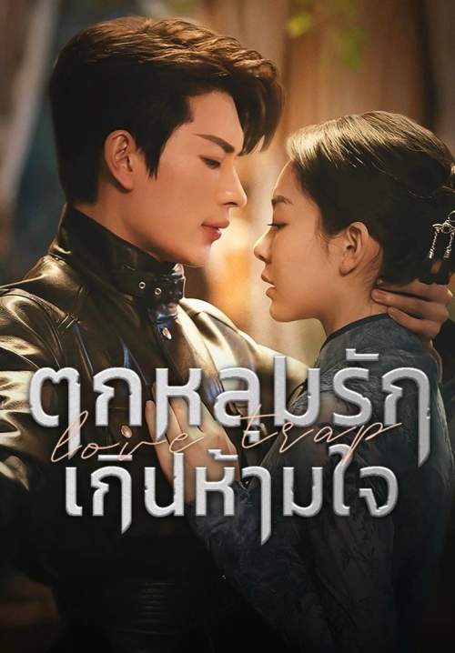 Love Trap - ตกหลุมรักเกินห้ามใจ (พากย์ไทย) (StreamX)