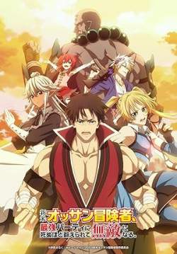 Shinmai Ossan Boukensha - ตาลุงนักผจญภัยมือใหม่ ฝึกโหดจนไร้เทียมทานกับปาร์ตี้ในตำนานขั้นเทพ (ซับไทย) (จบ)