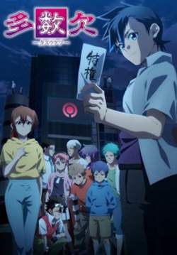 Tasuuketsu - โหวตข้างตาย (ซับไทย) (จบ)
