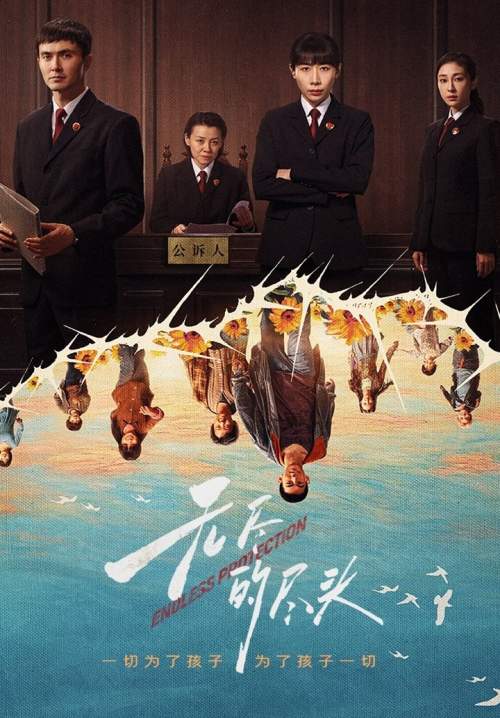 Endless Protection - แสงยุติธรรมไม่สิ้นสุด (ซับไทย) (StreamX)