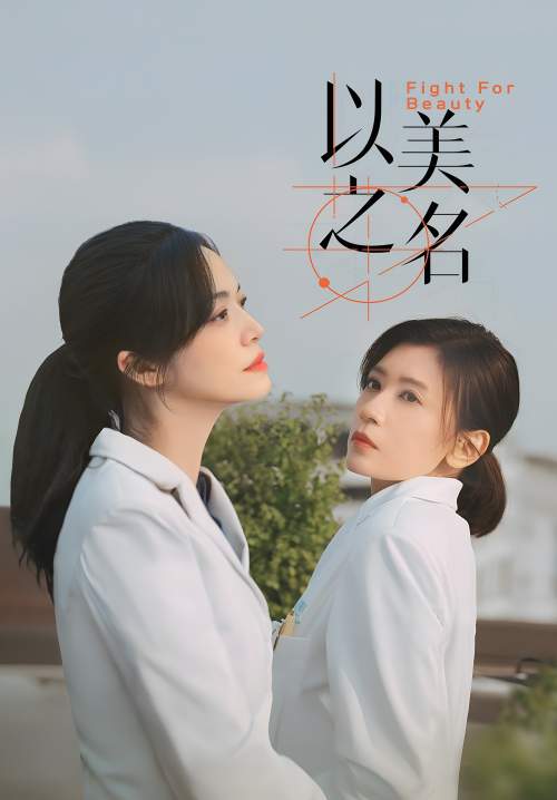 Fight for Beauty - ด้วยนามของความงาม (ซับไทย) (StreamX)