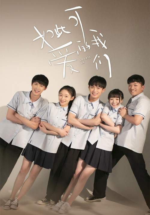 Lovely Us - แก๊งป่วน ก๊วนคนน่ารัก (ซับไทย) (StreamX)