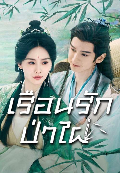 Love in Pavilion - เรือนรักป่าไผ่ (พากย์ไทย) (StreamX)
