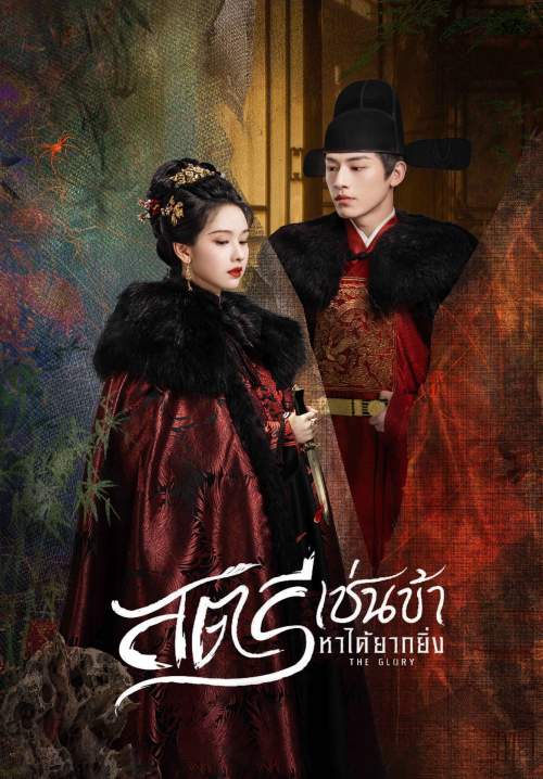 The Glory - สตรีเช่นข้าหาได้ยากยิ่ง (พากย์ไทย) (StreamX)
