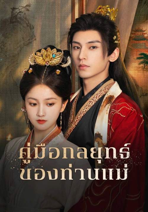 The Duel of Hearts - คัมภีร์กลยุทธ์ของเสด็จแม่ (พากย์ไทย) (StreamX)
