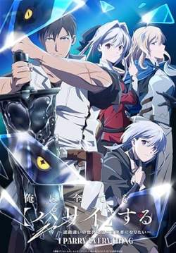 Ore wa Subete wo Parry suru - ฉันจะ แพรี่ ให้หมด ผู้แข็งแกร่งที่สุดในโลกอยากจะเป็นนักผจญภัยให้ได้ (ซับไทย)