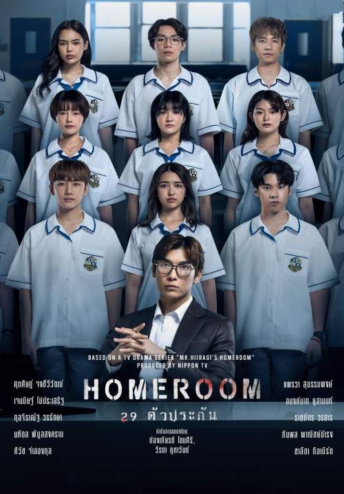 Homeroom 29 - ตัวประกัน (StreamX)