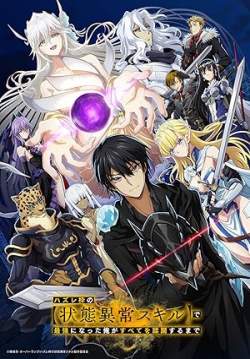 Hazurewaku no Joutai Ijou Skill de Saikyou E rank - ผู้ถูกทิ้งเพราะสกิลไร้ค่าอย่างสร้างสถานะผิดปกติ (ซับไทย)