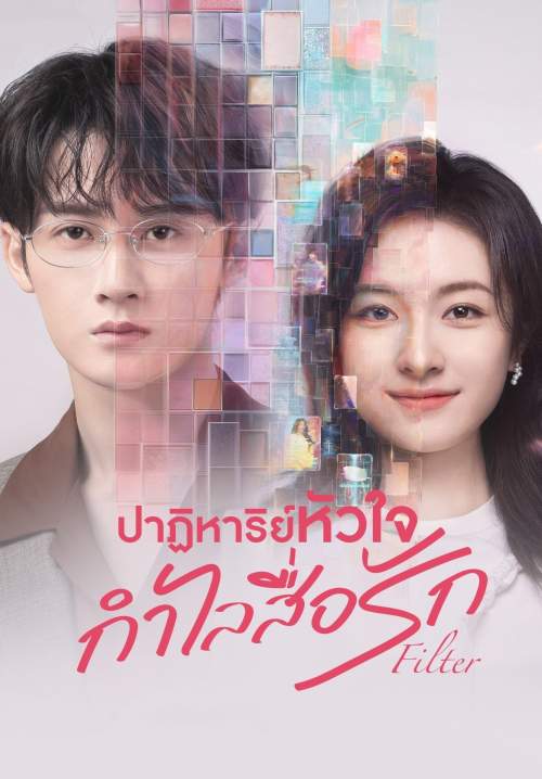 Filter - ปาฏิหาริย์หัวใจ กำไลสื่อรัก (พากย์ไทย) (StreamX)