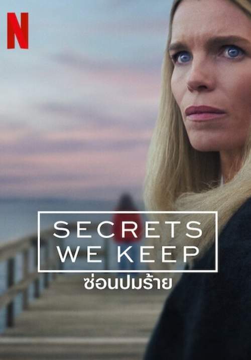 Secrets We Keep (Reservatet) - ซ่อนปมร้าย (พากย์ไทย) (StreamX)