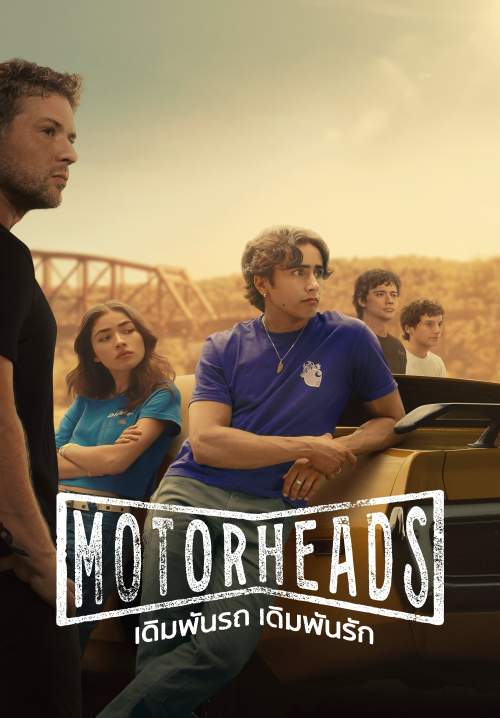 Motorheads - เดิมพันรถ เดิมพันรัก (พากย์ไทย) (StreamX)
