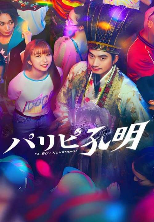 Ya Boy Kongming! - ขงเบ้ง เจาะเวลามาปั้นดาว (ซับไทย) (StreamX)
