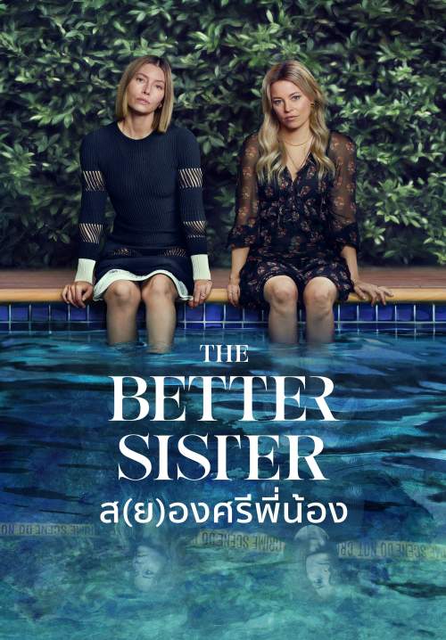 The Better Sister - ส(ย)องศรีพี่น้อง (พากย์ไทย) (StreamX)