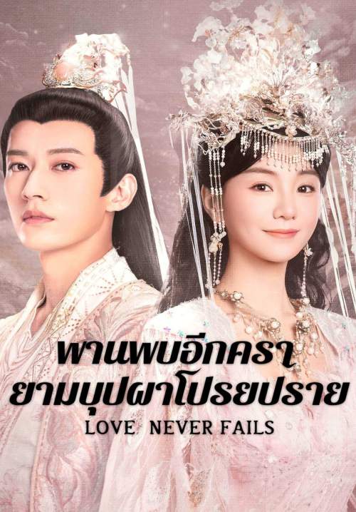 Love Never Fails - พานพบอีกครายามบุปผาโปรยปราย (พากย์ไทย) (StreamX)
