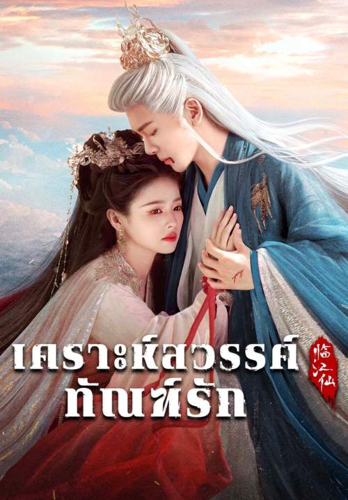 Feud - เคราะห์สวรรค์ทัณฑ์รัก (พากย์ไทย) (StreamX)