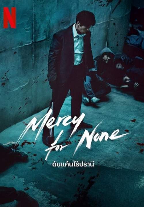 Mercy for None - ดับแค้นไร้ปรานี (พากย์ไทย) (StreamX)