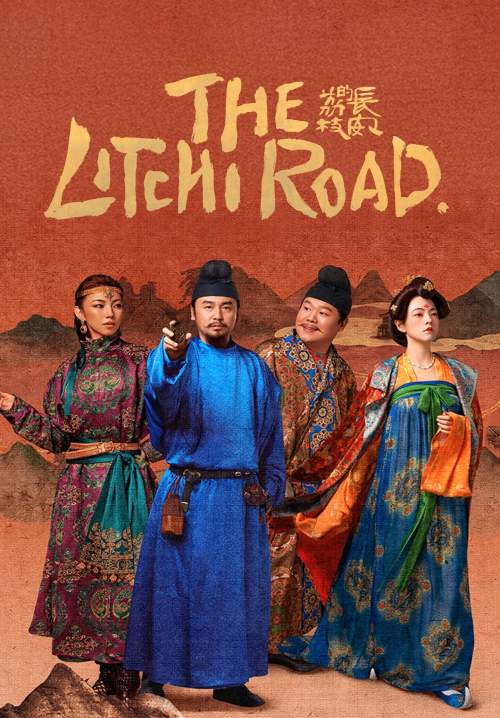The Litchi Road - ภารกิจลิ้นจี่สู่ฉางอัน (ซับไทย) (StreamX)