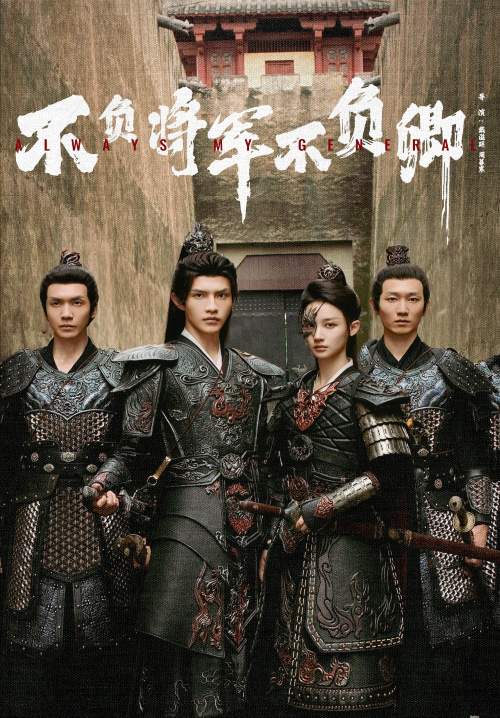 Always My General - ในใต้หล้า ข้ามีเพียงแม่ทัพ (พากย์ไทย) (StreamX)