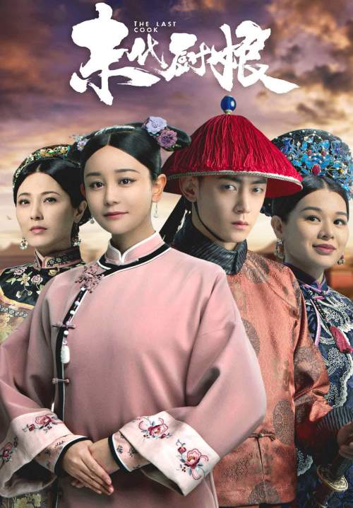 The Last Cook - นางครัวสุดท้ายแห่งวังหลวง (ซับไทย) (StreamX)