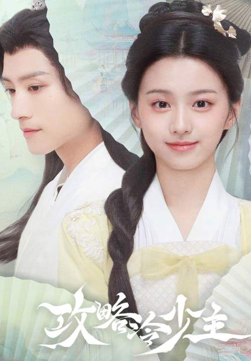 To Get Master - กลยุทธ์หัวใจปราบจอมเย็นชา (ซับไทย) (StreamX)