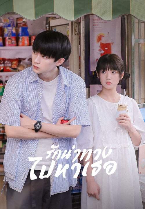 When I Fly Towards You - รักนำทางไปหาเธอ (พากย์ไทย) (StreamX)