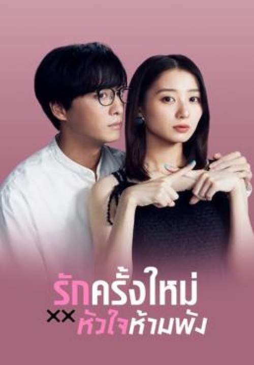 The Broken's Love - รักครั้งใหม่หัวใจห้ามพัง (พากย์ไทย) (StreamX)