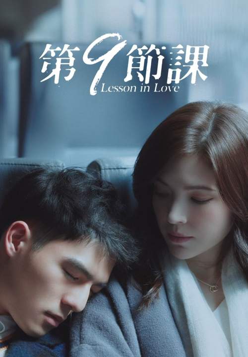 Lesson in Love - บทเรียนรักต้องห้าม (พากย์ไทย) (StreamX)