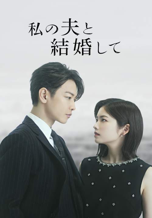 Marry My Husband : Japan - สามีคนนี้แจกฟรีให้เธอ (ซับไทย) (StreamX)