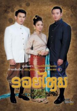 (จบ)รอยไหม