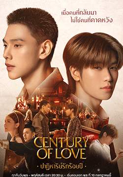 ปาฏิหาริย์รักร้อยปี - Century Of Love (จบ)