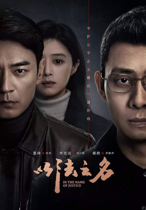 In the Name of Justice - ในนามของความยุติธรรม (ซับไทย) (StreamX)