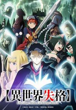 Isekai Shikkaku - สูญสิ้นที่ต่างโลก (ซับไทย)