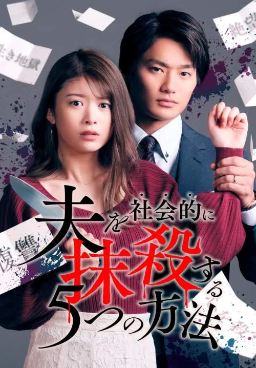 Otto wo Shakaiteki ni Massatsu Suru Itsutsu no Houhou - 5 ยุทธการกำราบผัวเลว (ซับไทย) (StreamX)