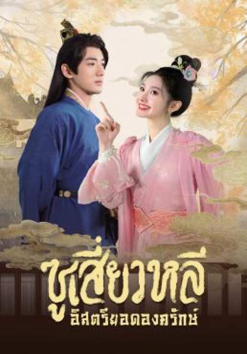 Sword-bearing Guard Su Xiaoli - ซูเสี่ยวหลี อิสตรียอดองครักษ์ (พากย์ไทย) (StreamX)